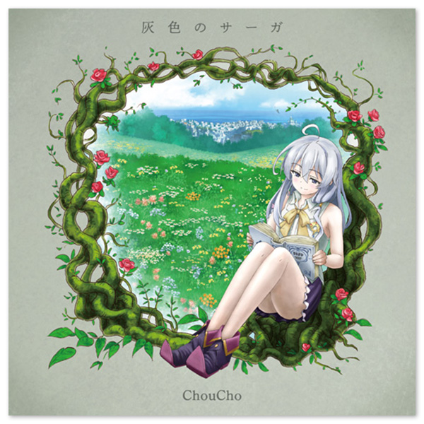 Single「灰色のサーガ」 | ChouCho | A-on STORE