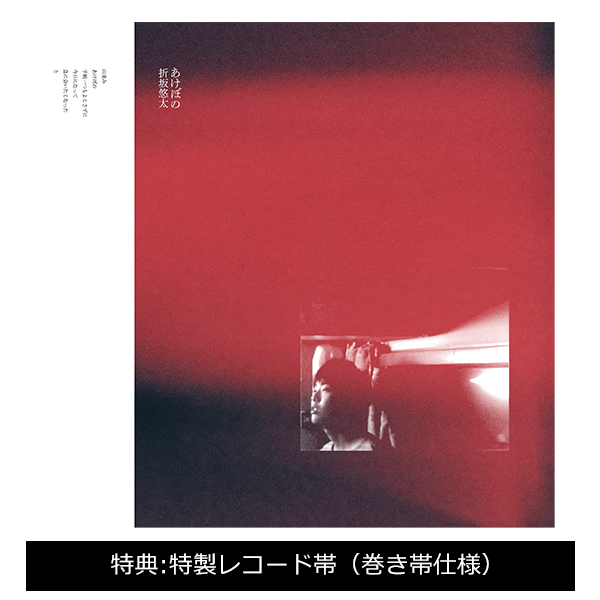 折坂悠太 あけぼの 新品LP アナログ盤 Mini Album「あけぼの」12inchアナログ盤 | 折坂 悠太 | A!SMART