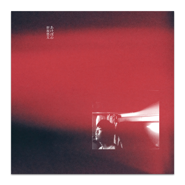 Mini Album「あけぼの」12inchアナログ盤 | 折坂 悠太 | A!SMART