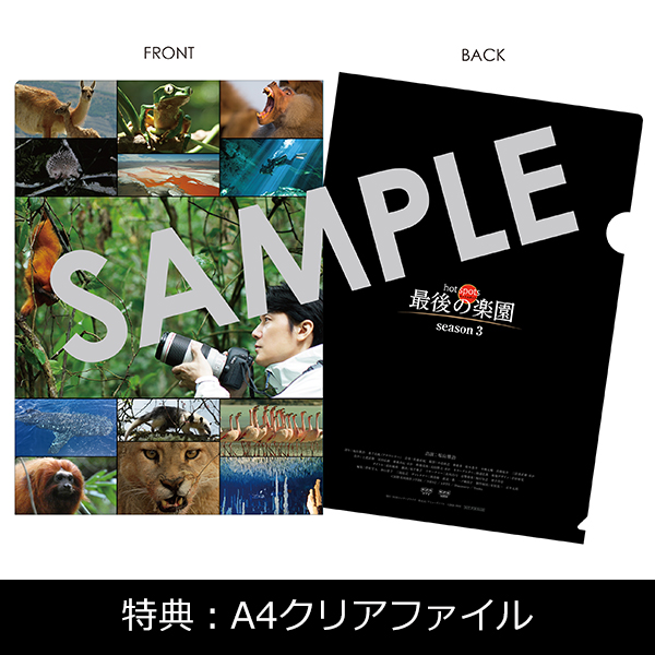 NHKスペシャル ホットスポット 最後の楽園 season3」 | 福山 雅治 | A