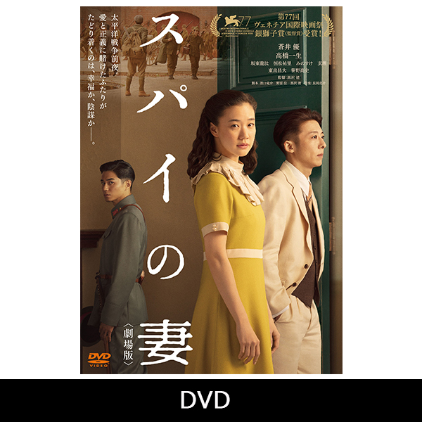 スパイの妻＜劇場版＞」Blu-ray/DVD | 恒松 祐里 | A!SMART