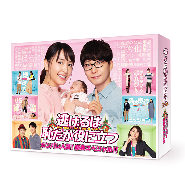 逃げるは恥だが役に立つ ガンバレ人類!新春スペシャル!!&ムズキュン!特別編 逃げるは恥だが役に立つ ガンバレ人類! 新春スペシャル!!＆ムズキュン