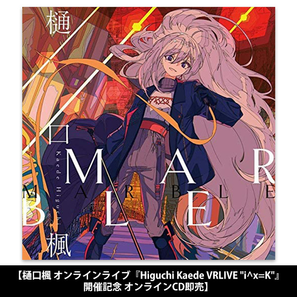 Single「MARBLE」通常盤【オンラインCD即売】 | 樋口楓 | A-on STORE