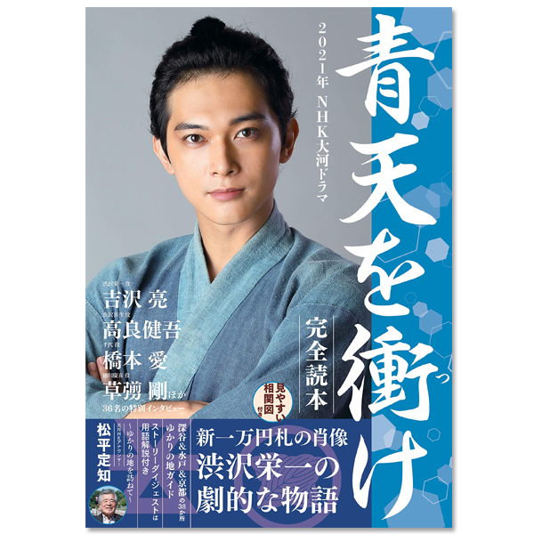 2021年NHK大河ドラマ「青天を衝け」完全読本 | 吉沢 亮 | A!SMART