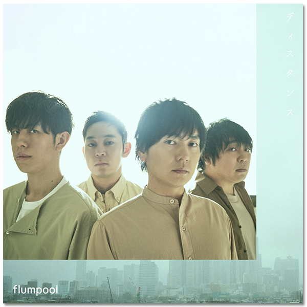 Single「ディスタンス」通常盤