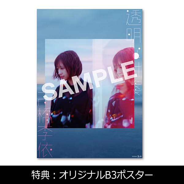 高橋李依 1st EP『透明な付箋』通常盤 | 高橋李依 | A!SMART