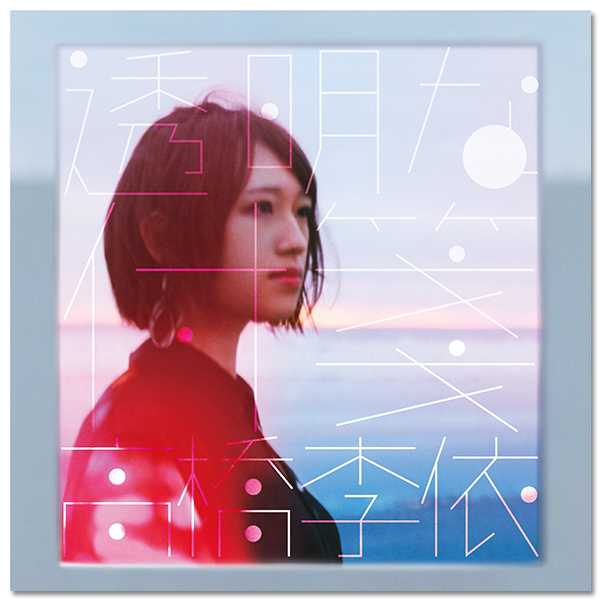高橋李依 1st EP『透明な付箋』通常盤 | 高橋李依 | A!SMART