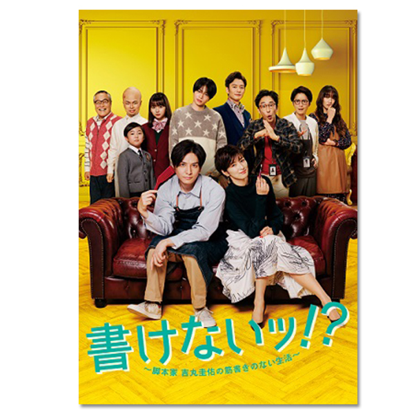 書けないッ!?～脚本家 吉丸圭佑の筋書きのない生活～ Blu-ray BOX〈… 書けないッ！？～脚本家 吉丸圭佑の筋書きのない生活～」 | 山田 杏奈