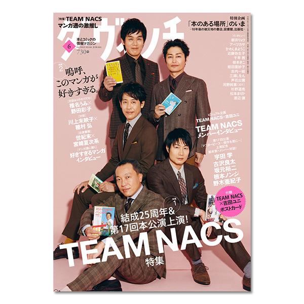 ダ・ヴィンチ」2021年6月号 | TEAM NACS | A!SMART