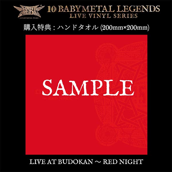 LIVE AT BUDOKAN ～RED NIGHT～」アナログ盤 | BABYMETAL | A!SMART