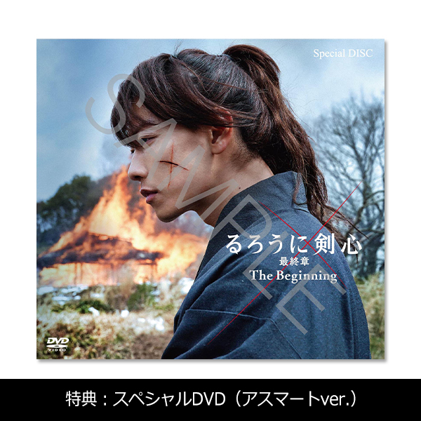 るろうに剣心 最終章 The Beginning 豪華版('20映画「るろうに