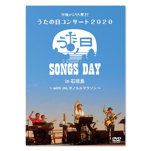 「沖縄からうた開き！うたの日コンサート 2020 in 石垣島～ with JALホノルルマラソン ～」
