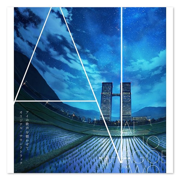 映画『アイの歌声を聴かせて』オリジナル・サウンドトラック