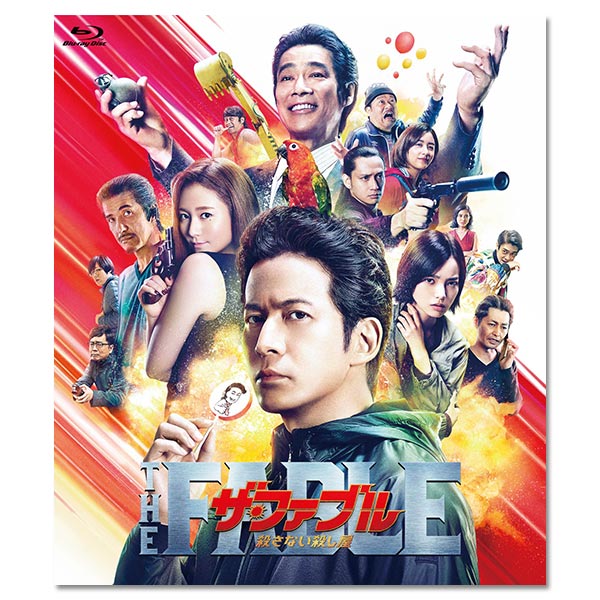 「ザ・ファブル 殺さない殺し屋」