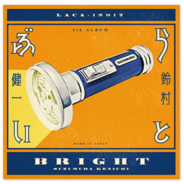 4th Album「ぶらいと」【通常盤】 | 鈴村 健一 | A-on STORE