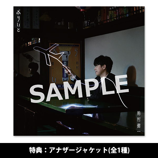 4th Album「ぶらいと」【通常盤】 | 鈴村 健一 | A-on STORE