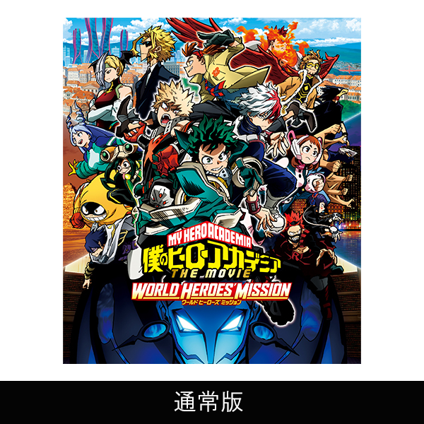 『大幅値下げ！！！』僕のヒーローアカデミア ワールドヒーローズミッション 僕のヒーローアカデミア THE MOVIE ワールド ヒーローズ ミッション