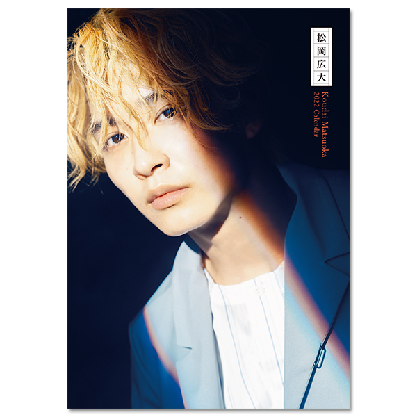 松岡広大 2022年カレンダー | 松岡 広大 | A!SMART