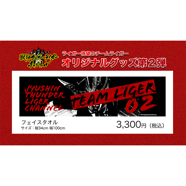 獣神サンダー・ライガーチャンネル「TEAM LIGER」タオル | 新