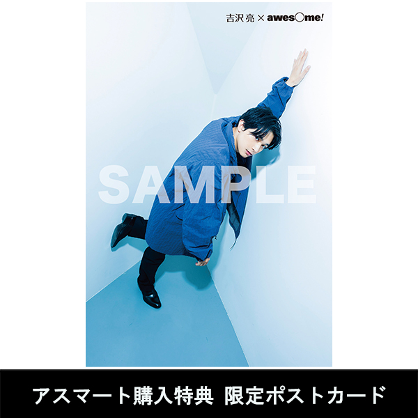 k*o様 吉沢亮グッズ チャームセットA | 吉沢 亮 | A!SMART