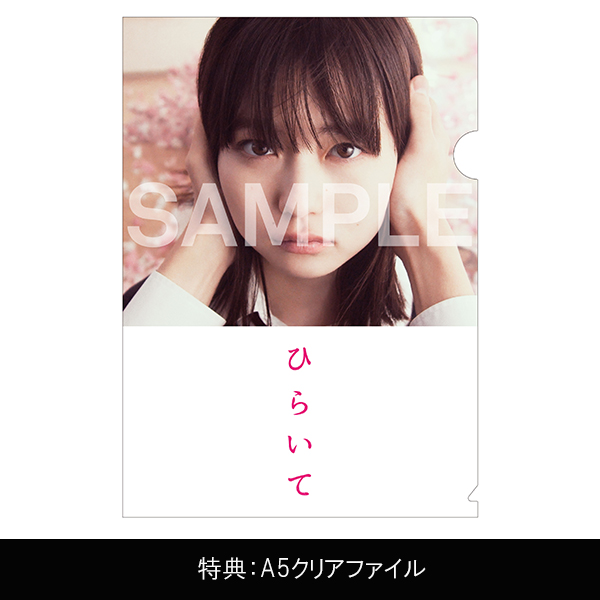 ひらいて」 | 山田 杏奈 | A!SMART