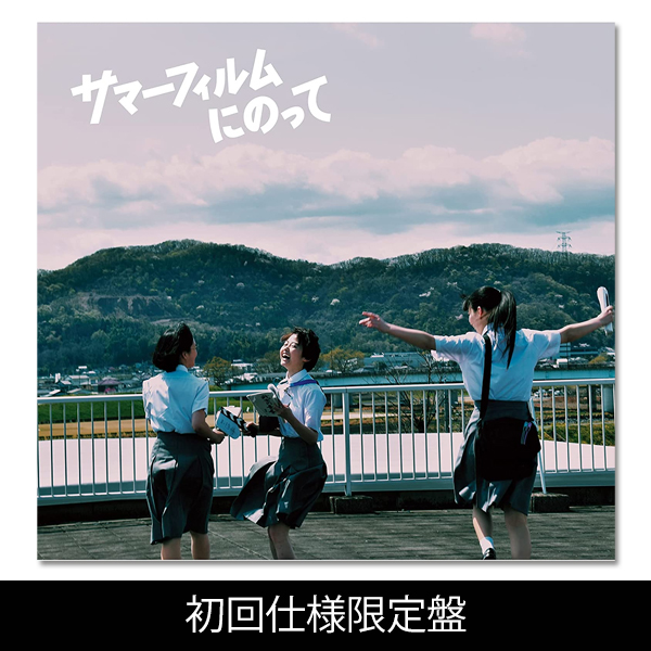 サマーフィルムにのって」 | 金子 大地 | A!SMART