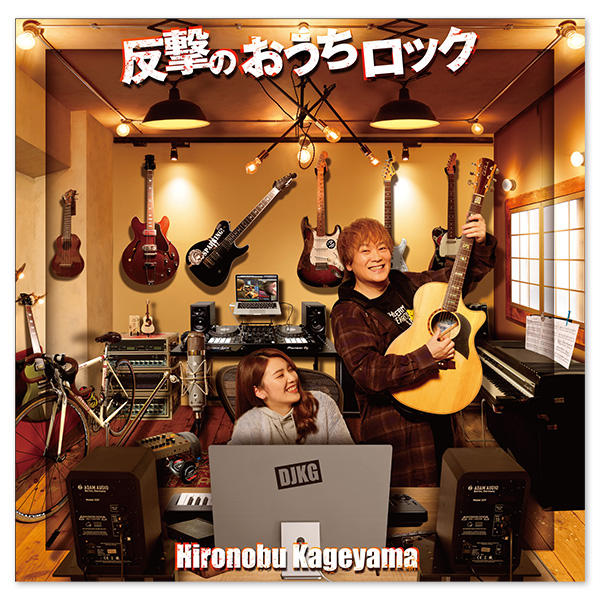 Album「反撃のおうちロック」 | 影山 ヒロノブ | A-on STORE