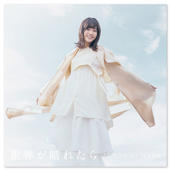 熊田茜音 Album「世界が晴れたら」【通常盤】 | 熊田茜音 | A-on STORE