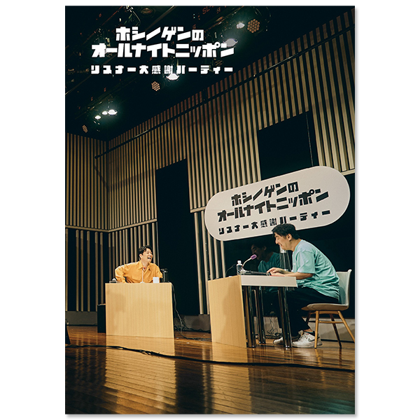 星野源のオールナイトニッポン リスナー大感謝パーティー」 | 星野 源