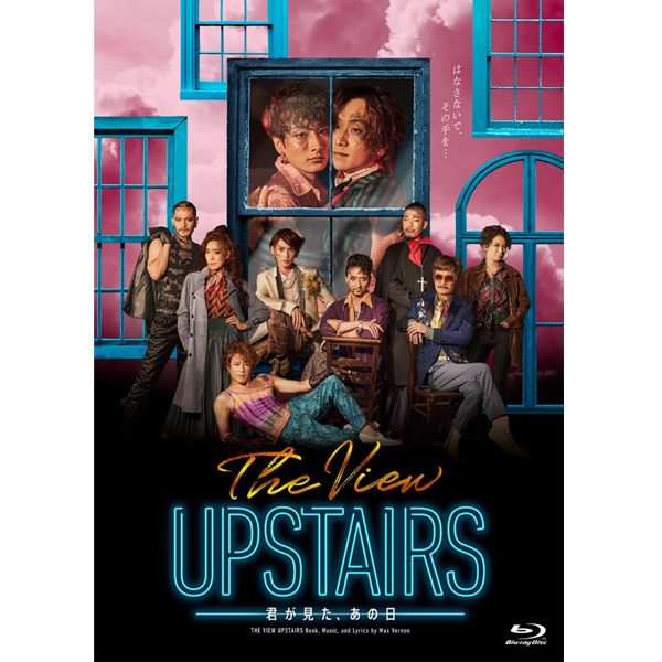 ミュージカル『The View Upstairs -君が見た、あの日 