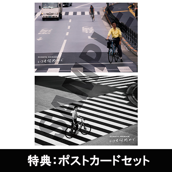 Album「いつも何処かで」完全生産限定盤D【Special T-Shirt(XL size