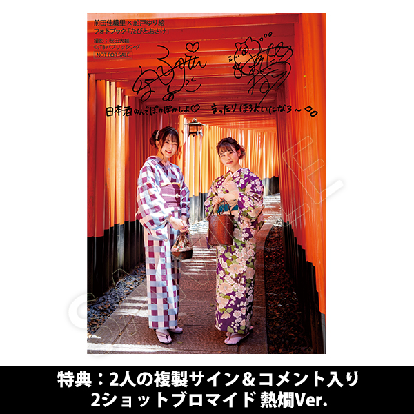 前田佳織里×船戸ゆり絵 フォトブック たびとおさけ（熱燗version