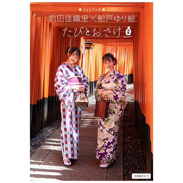 前田佳織里×船戸ゆり絵 フォトブック たびとおさけ（熱燗version）