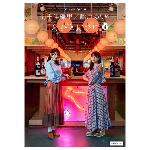前田佳織里×船戸ゆり絵 フォトブック たびとおさけ（冷酒version）
