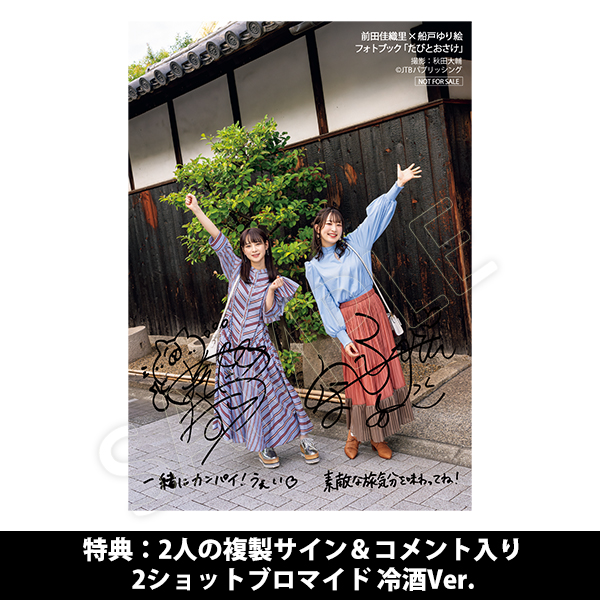 前田佳織里×船戸ゆり絵 フォトブック たびとおさけ（冷酒version