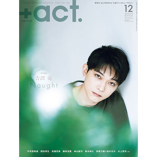 『 +act. ( プラスアクト )2022年 12月号 』
