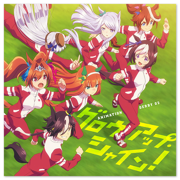 TVアニメ『ウマ娘プリティダービー』ED主題歌 「グロウアップ