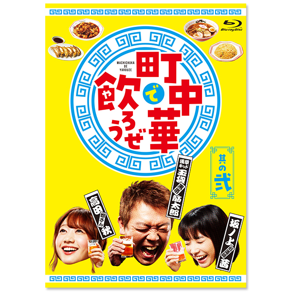 町中華で飲ろうぜ」其の弐 | 坂ノ上茜 | A!SMART