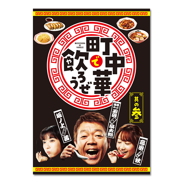 レア 当選品 新品 未使用 町中華で飲ろうぜ 番組 坂ノ上茜 サイン入り 豆皿 町中華で飲ろうぜ」其の弐 | 坂ノ上茜 | A!SMART