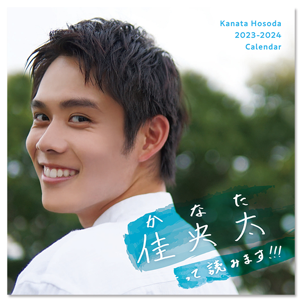 かなたろう 佳央太(かなた)って読みます!!! -Kanata Hosoda 2023-2024 Calendar