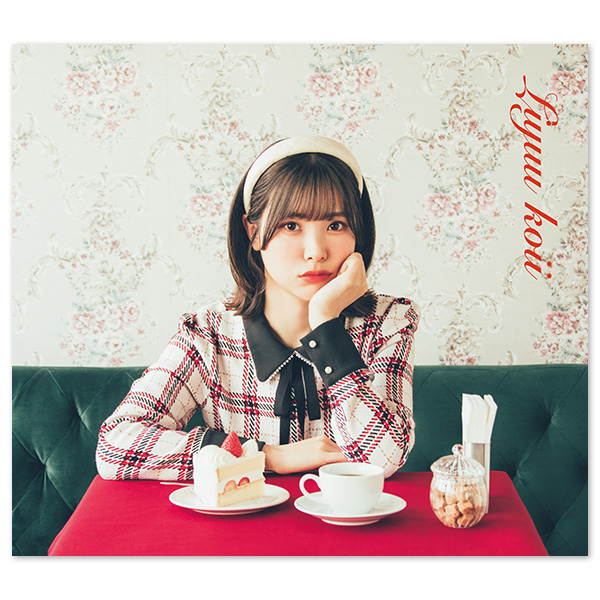 Liyuu ミニアルバム「koii」【初回限定盤】