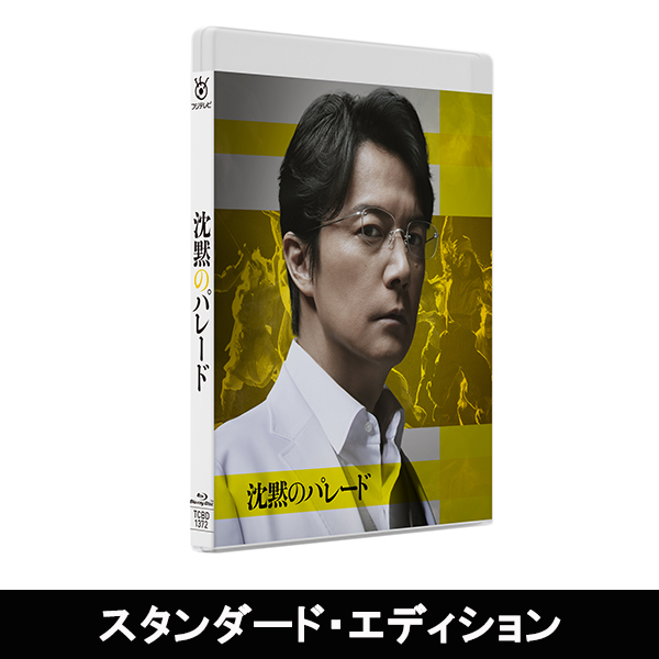 沈黙のパレード」 | 福山 雅治 | A!SMART