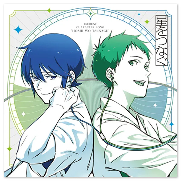 TVアニメ『ツルネ －つながりの一射－』キャラクターソングミニアルバム「星をつなぐ」