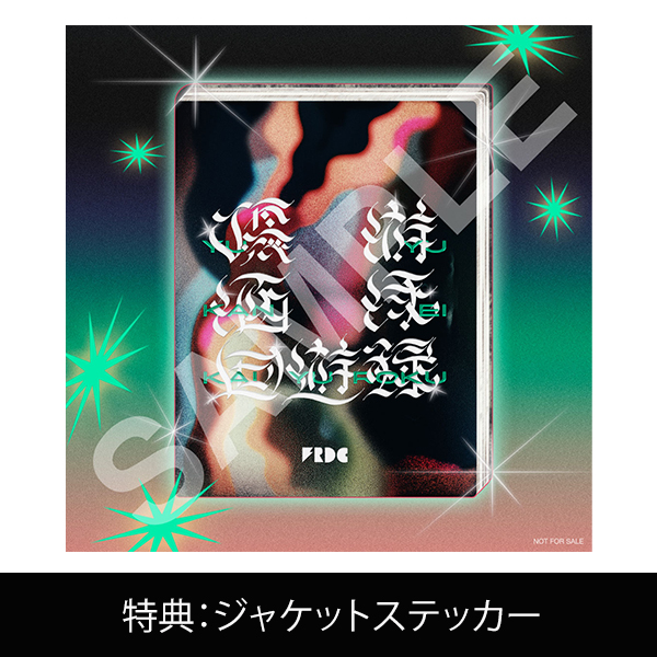 優游涵泳回遊録」通常盤(CD) | フレデリック | A!SMART