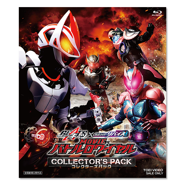 仮面ライダーギーツ×リバイス MOVIEバトルロワイヤル コレクターズパック【Blu-ray】