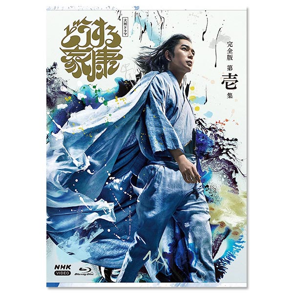 大河ドラマ どうする家康 完全版 第壱集」 | 有村 架純 | A!SMART