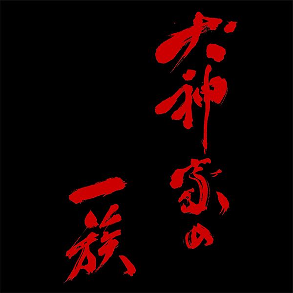 「犬神家の一族」