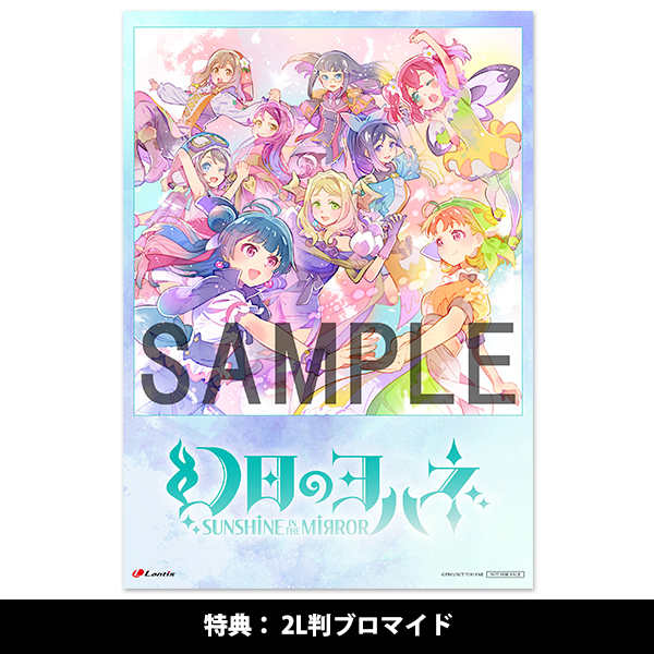 TVアニメ『幻日のヨハネ SUNSHINE in the MIRROR』エンディングテーマ「キミノタメボクノタメ」 ラブライブ