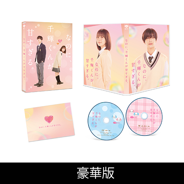 「なのに、千輝くんが甘すぎる。」