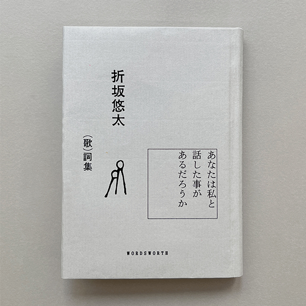 折坂悠太 （歌）詞集『あなたは私と話した事があるだろうか』 | 折坂
